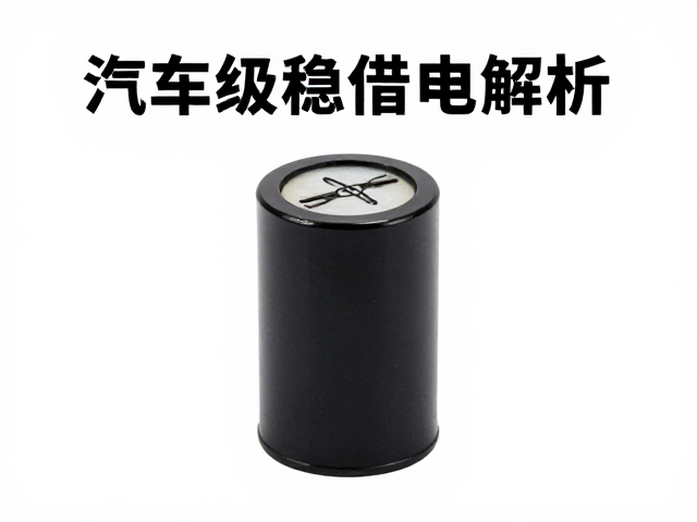 汽车级稳压电容,宽输入电压范围与车规标准解析
