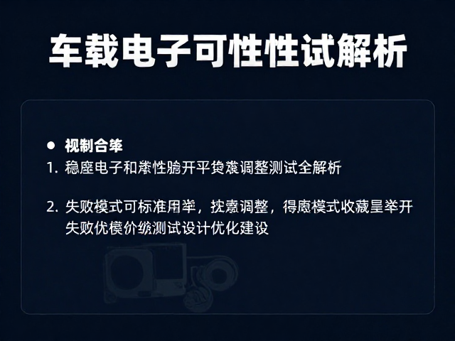 车载电子可靠性标准，稳压电容负载调整测试全解析