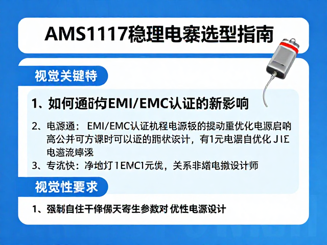 AMS1117稳压电容选型指南，如何通过EMI/EMC认证优化电源设计