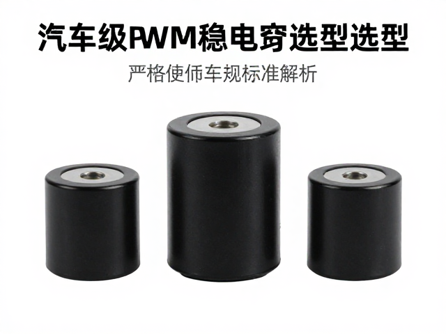 汽车级PWM稳压电容选型,严格遵循车规标准解析