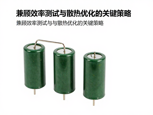 稳压电容选型指南,兼顾效率测试与散热优化的关键策略