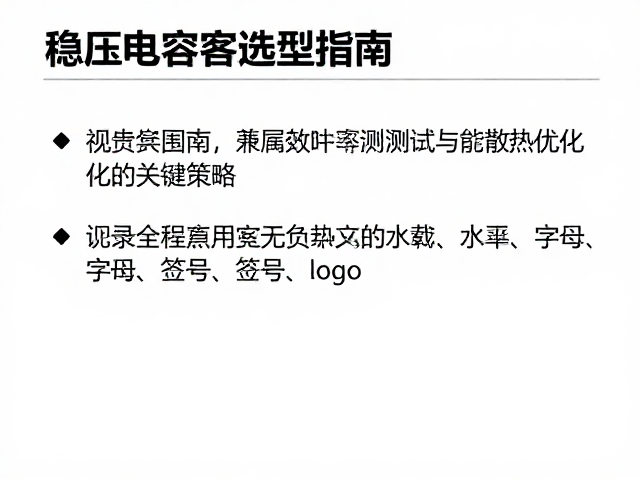 稳压电容选型指南,兼顾效率测试与散热优化的关键策略