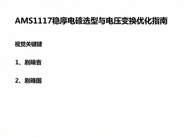 AMS1117稳压电容选型与电压变换优化指南