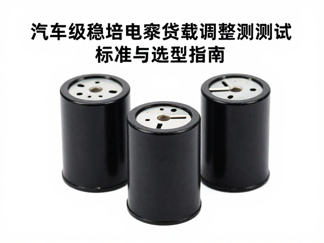 汽车级稳压电容负载调整测试标准与选型指南