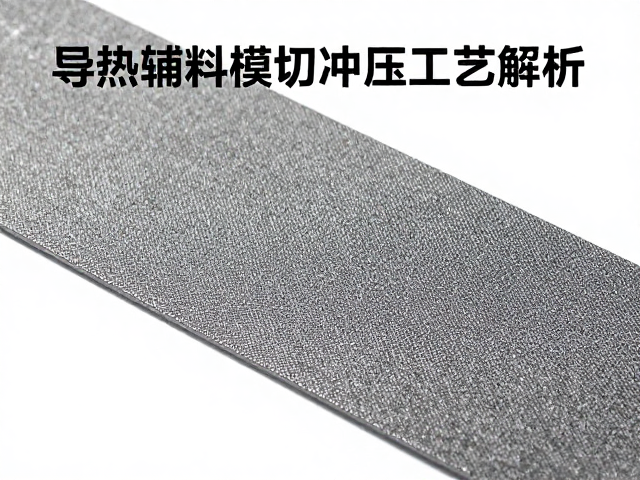 导热辅料模切冲压工艺解析,如何降低压缩永久变形?