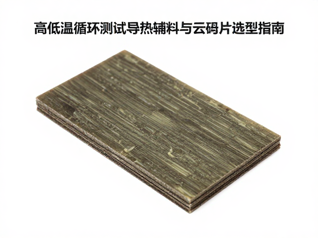 高低温循环测试中导热辅料与云母片选型指南