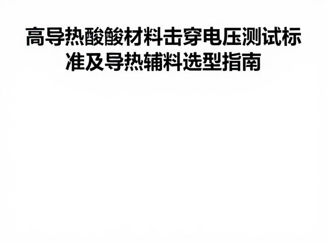 高导热绝缘材料击穿电压测试标准及导热辅料选型指南