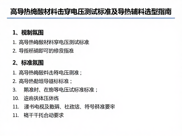 高导热绝缘材料击穿电压测试标准及导热辅料选型指南
