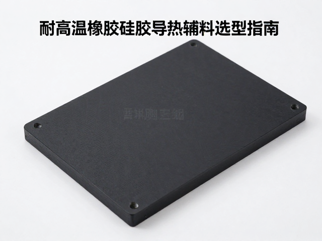 耐高温橡胶硅胶导热辅料选型指南，适配极端环境散热方案