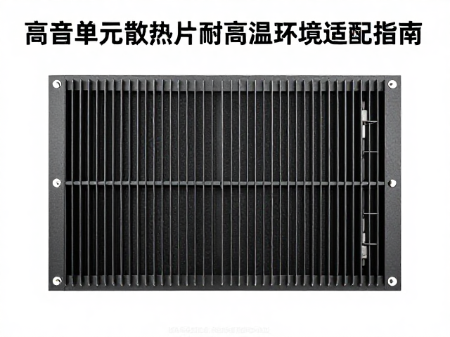 导热辅料怎么选？高音单元散热片耐高温环境适配指南