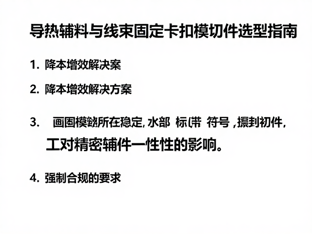 导热辅料与线束固定卡扣模切件选型指南，降本增效解决方案