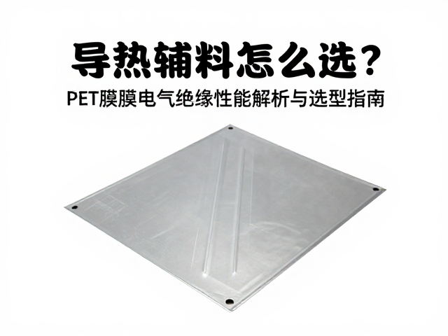 导热辅料怎么选?PET薄膜电气绝缘性能解析与选型指南