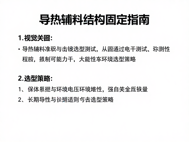 导热辅料结构固定指南,击穿电压测试与选型策略