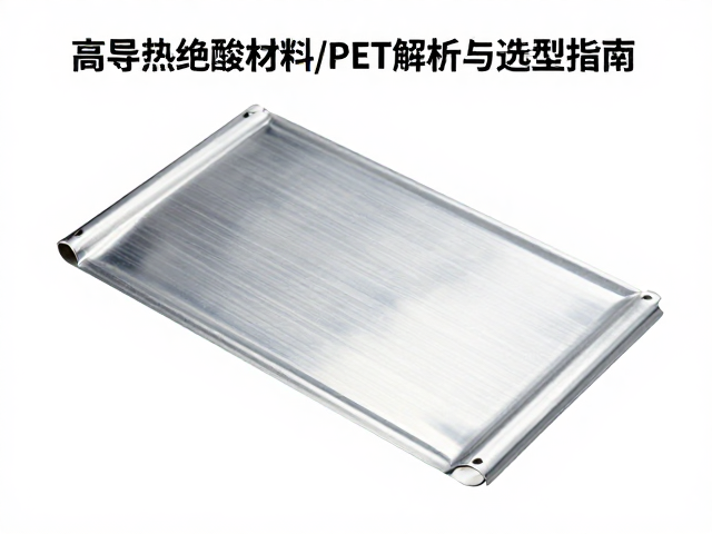 高导热绝缘材料用PET薄膜，性能解析与选型指南