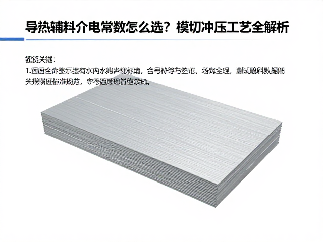 导热辅料介电常数怎么选？模切冲压工艺全解析