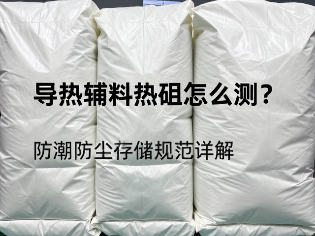 导热辅料热阻怎么测?防潮防尘存储规范详解