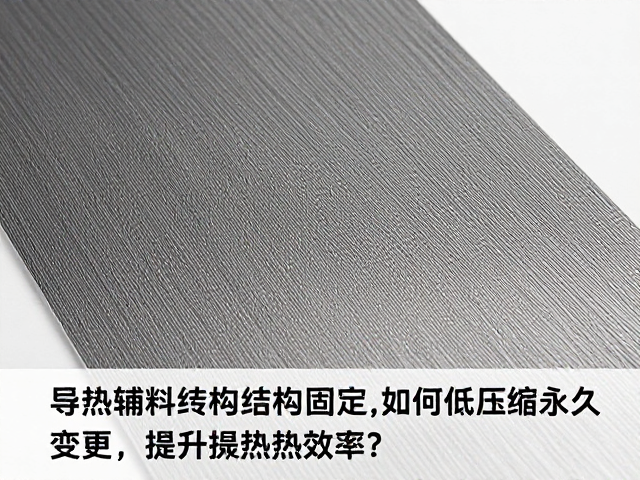 导热辅料结构固定,如何降低压缩永久变形提升散热效率?