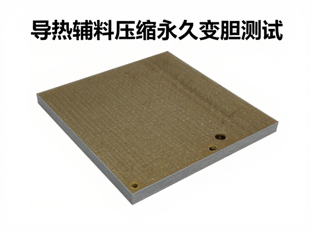 导热辅料压缩永久变形测试,耐高温复合材料选型指南