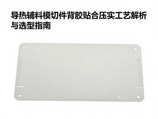 导热辅料模切件背胶贴合压实工艺解析与选型指南
