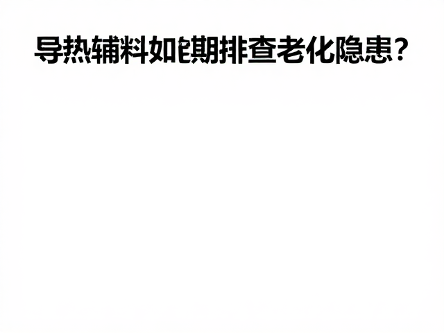 导热辅料电气绝缘检查,如何定期排查老化隐患?