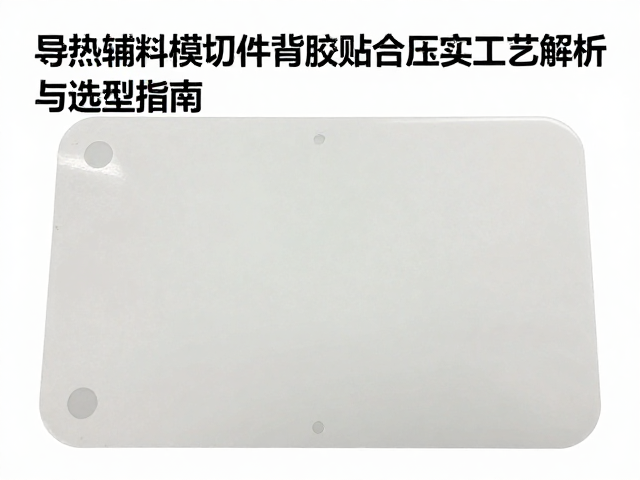 导热辅料模切件背胶贴合压实工艺解析与选型指南