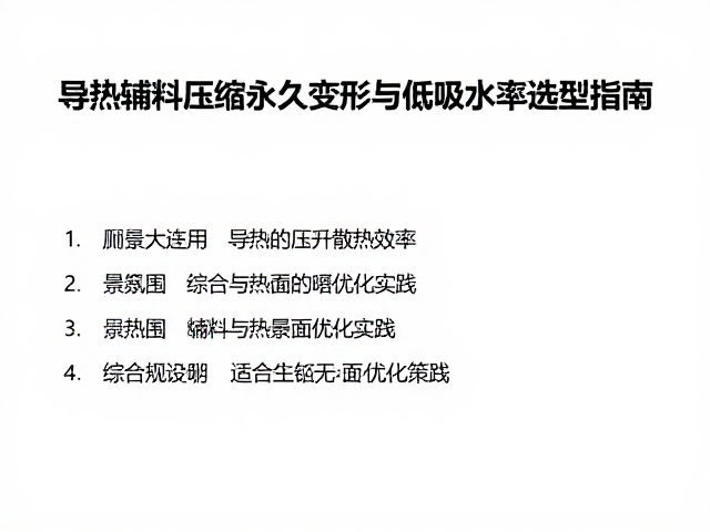 导热辅料压缩永久变形与低吸水率选型指南,提升散热效率