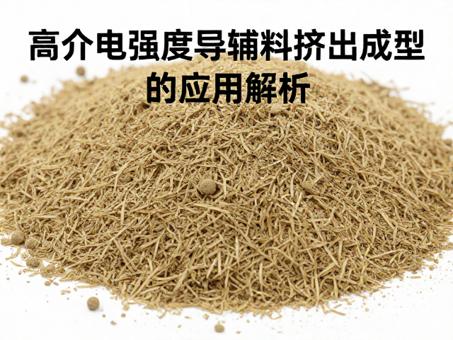 高介电强度导热辅料,挤出成型工艺优势与应用解析