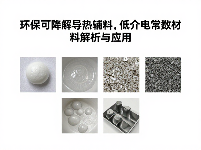 环保可降解导热辅料,低介电常数材料解析与应用