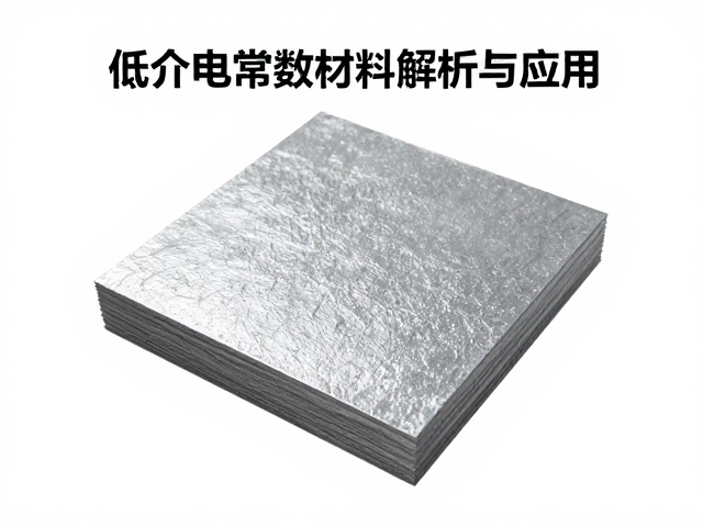 环保可降解导热辅料,低介电常数材料解析与应用