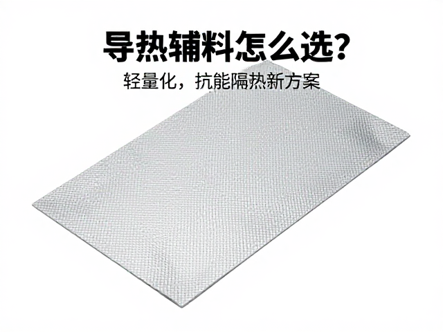 导热辅料怎么选?轻量化,抗紫外线设计,节能隔热新方案