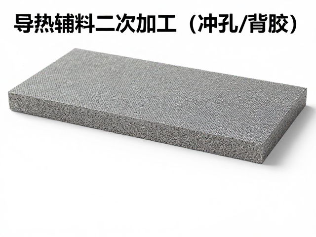导热辅料二次加工(冲孔/背胶)对压缩永久变形的影响与选型指南