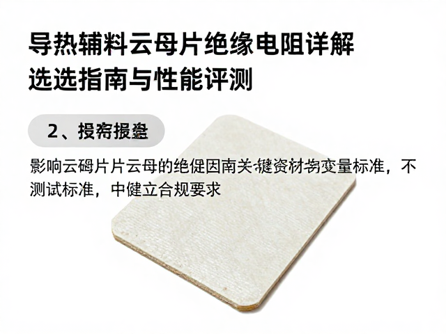 导热辅料云母片绝缘电阻详解,选型指南与性能评测