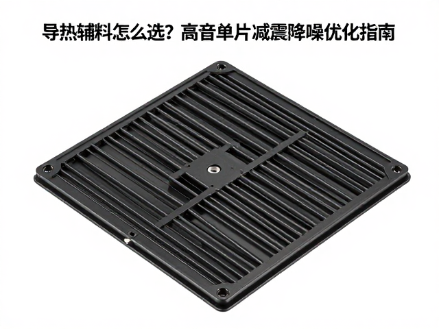 导热辅料怎么选?高音单元散热片减震降噪优化指南