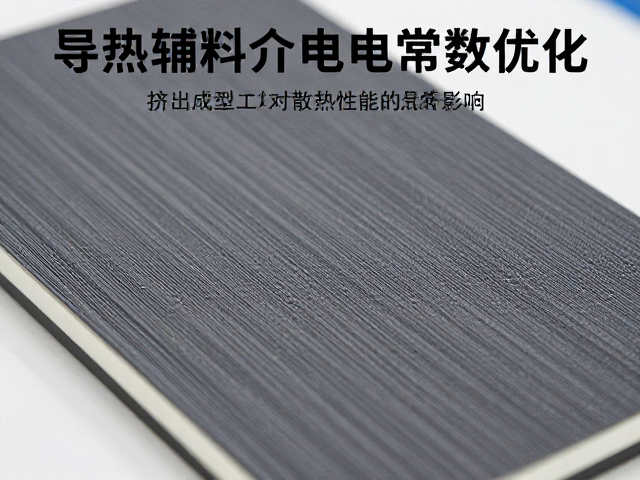导热辅料介电常数优化，挤出成型工艺对散热性能的影响