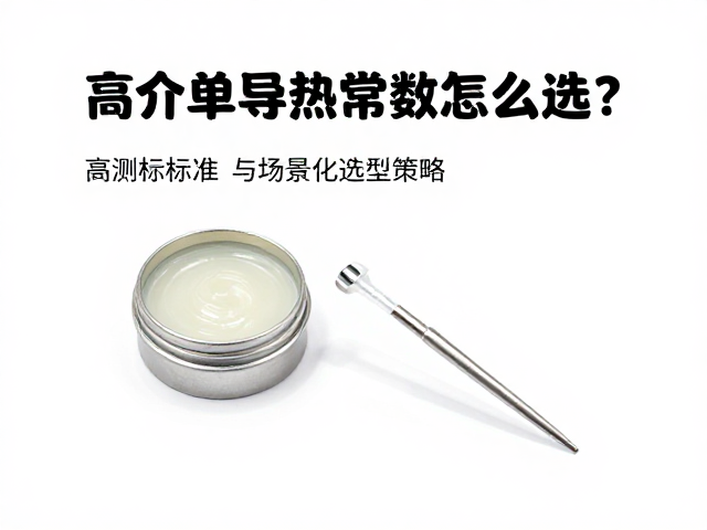 导热硅脂介电常数怎么选?高介电导热辅料避坑指南