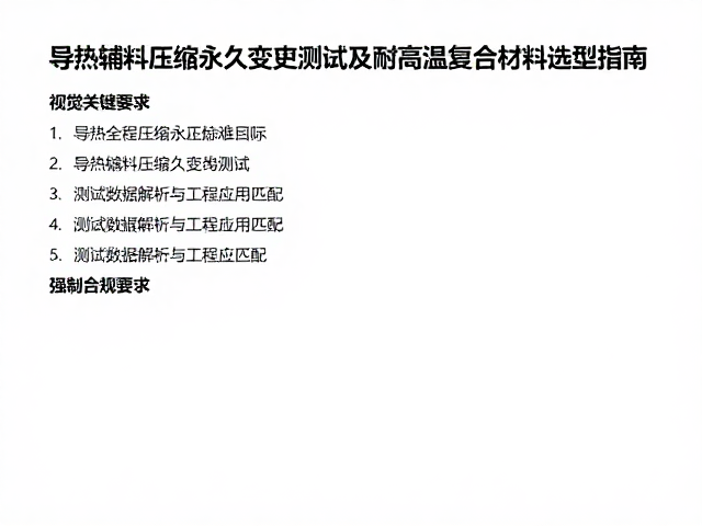 导热辅料压缩永久变形测试及耐高温复合材料选型指南