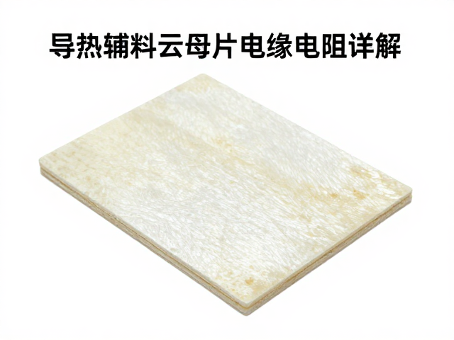 导热辅料云母片绝缘电阻详解,选型指南与性能评测