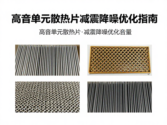 导热辅料怎么选?高音单元散热片减震降噪优化指南