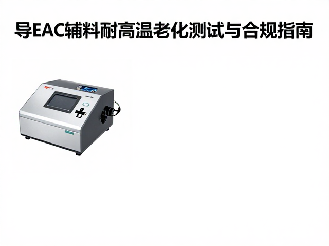 REACH法规下导热辅料耐高温老化测试与合规指南