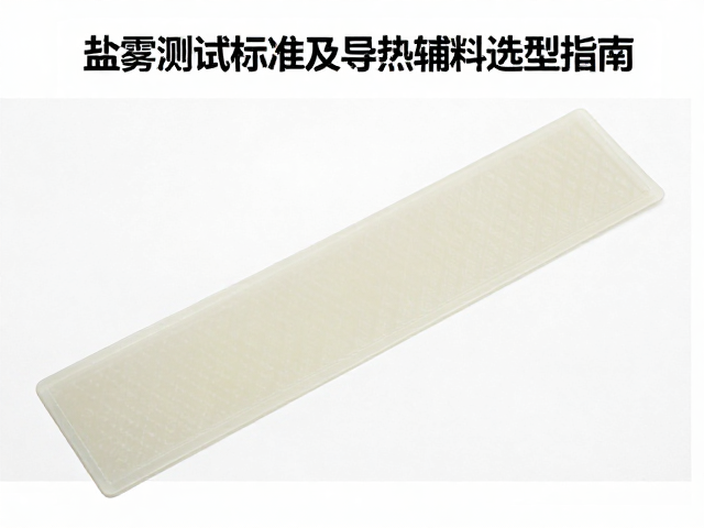 背胶双面胶盐雾测试标准及导热辅料选型指南
