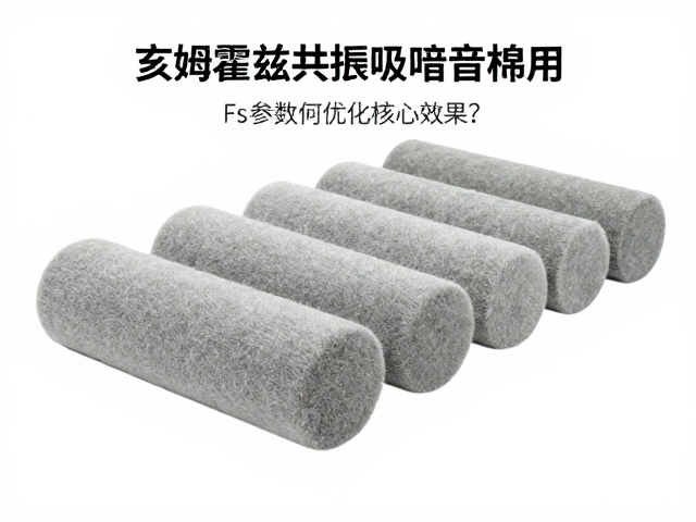 亥姆霍兹共振吸音棉应用,Fs参数如何优化吸音效果?