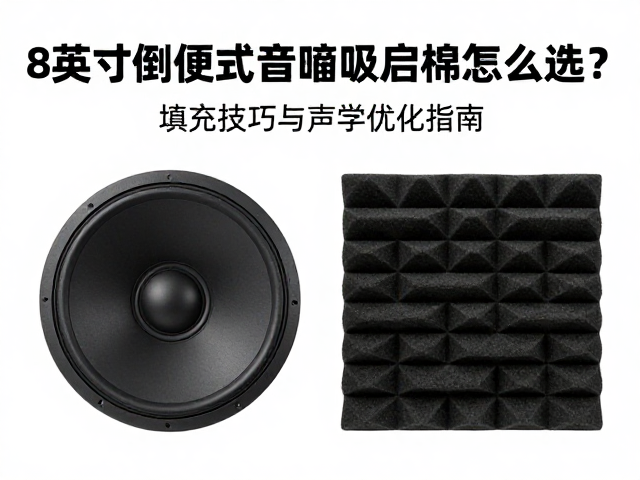 8英寸倒相式音箱吸音棉怎么选?填充技巧与声学优化指南