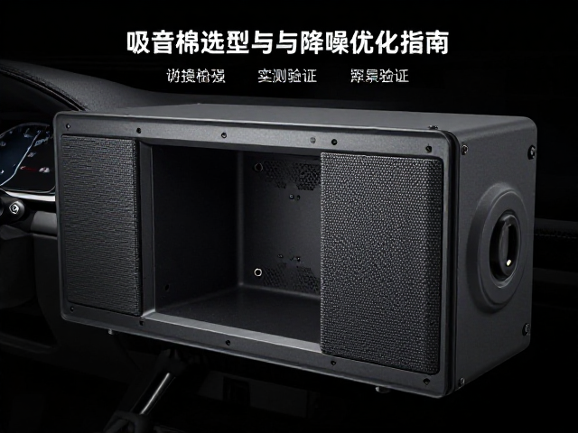 车载多媒体音箱箱体刚度增强，吸音棉选型与降噪优化指南