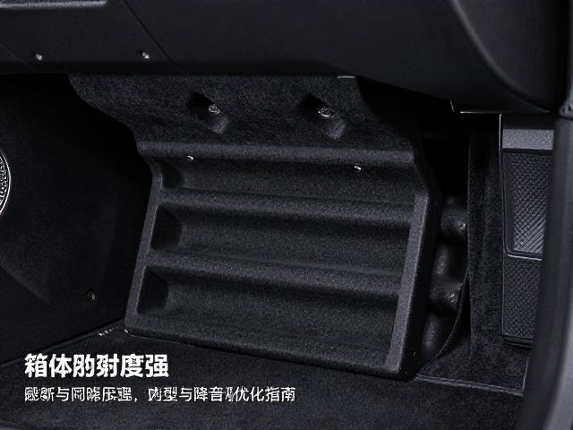 车载多媒体音箱箱体刚度增强，吸音棉选型与降噪优化指南