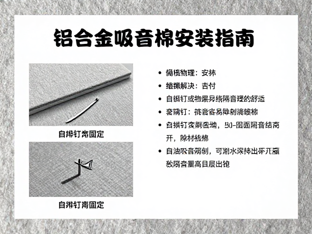 铝合金吸音棉安装指南，自攻钉固定技巧与隔音效果解析