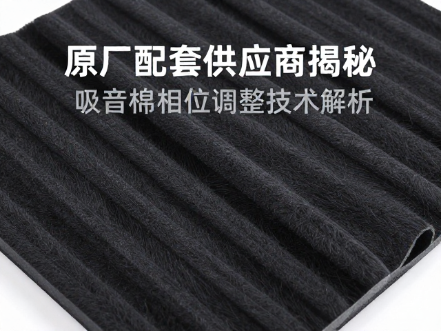 原厂配套供应商揭秘，吸音棉相位调整技术解析