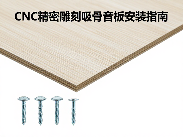 CNC精密雕刻吸音板安装指南，固定螺丝与自攻钉选型全解析