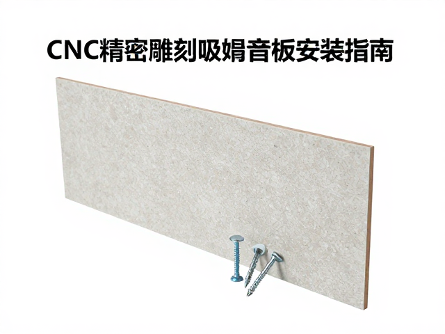 CNC精密雕刻吸音板安装指南，固定螺丝与自攻钉选型全解析