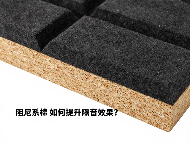 吸音棉，木质颗粒板，阻尼系数如何提升隔音效果？