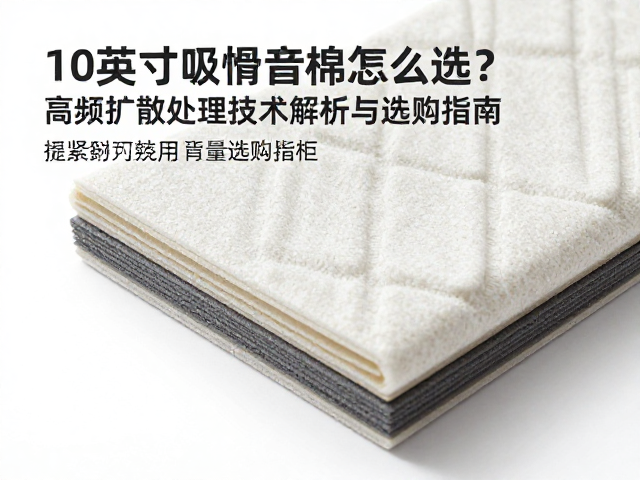 10英寸吸音棉怎么选？高频扩散处理技术解析与选购指南